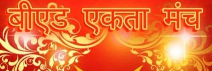 बीएड एकता मंच banner