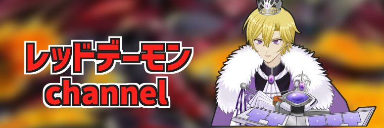 元キン@レッドデーモンチャンネル banner