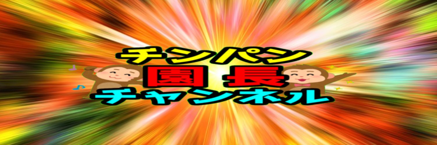 🐵チンパン園長🐵 banner