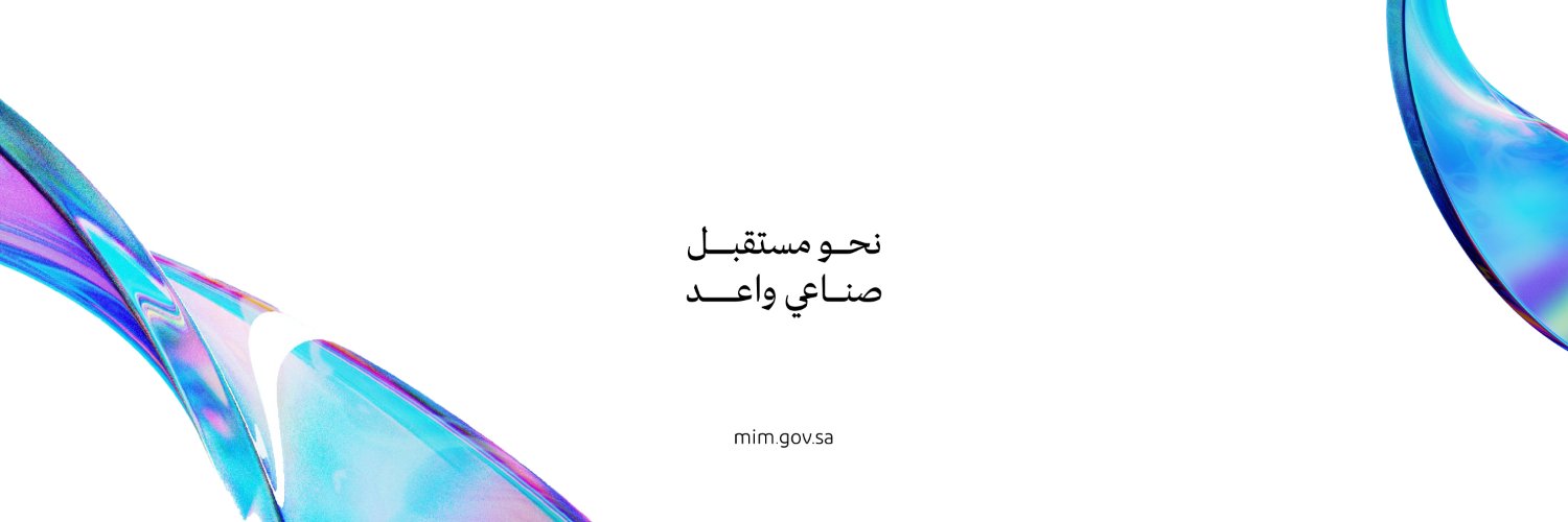 وزارة الصناعة والثروة المعدنية's banner