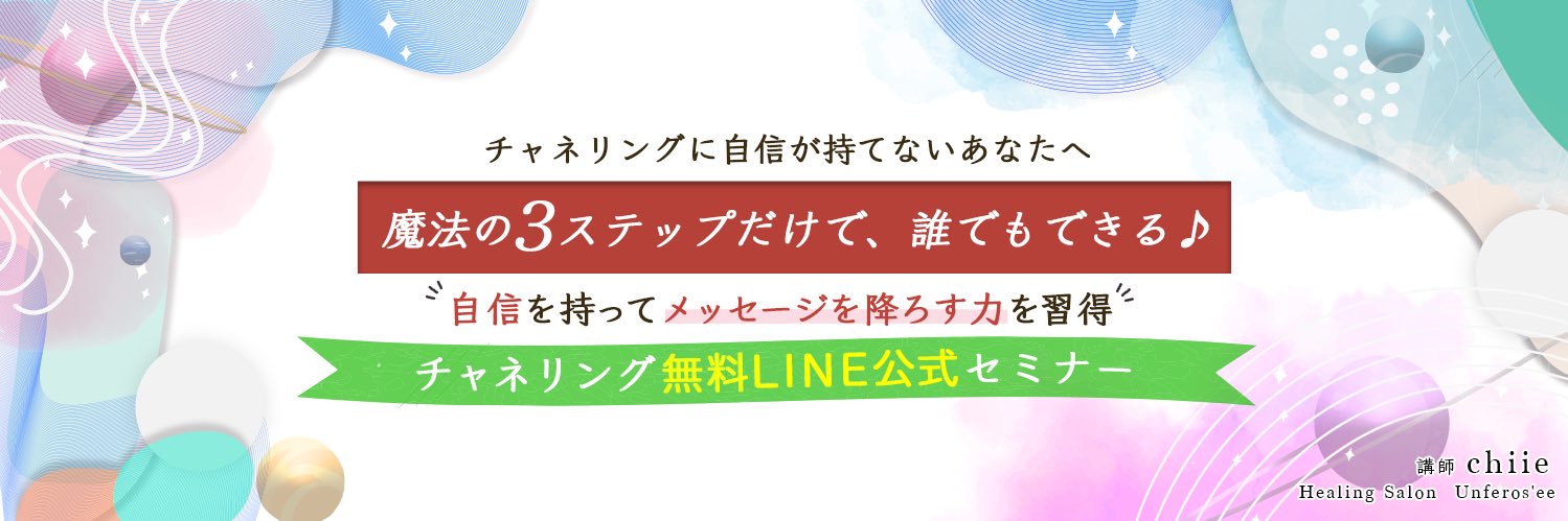 チャネリングのお教室ちえ banner