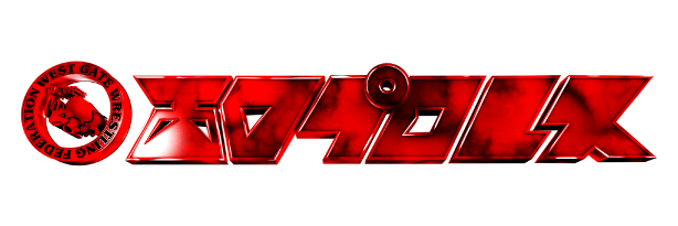 西口プロレスofficial banner