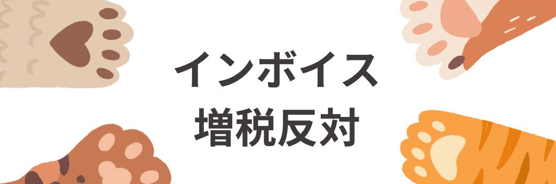 アキ@インボイス廃止 banner