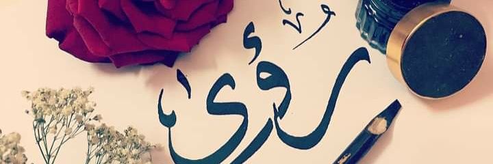 رؤى Roaa 🥀💔 banner