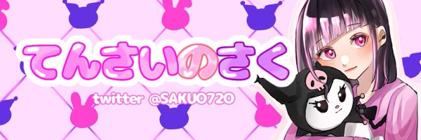 SAKU フォロバ100🍀 Profile Banner
