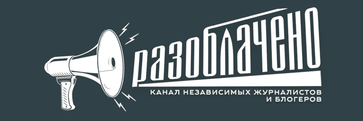 #Разоблачено (Disclosed) banner