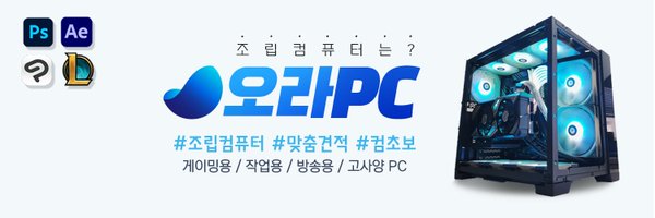 오라PC (후기이벤트중🌸) Profile Banner