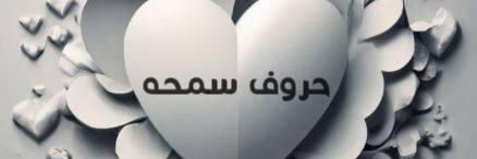 🦋🇵🇸حـــــڕﯡڣـــــ ̨ ڛۜــمۘــحۡـه 🇪🇬🦋 banner