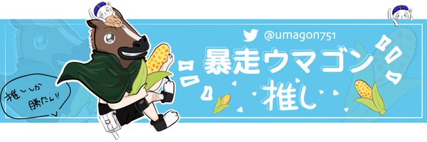 暴走ウマゴン🐴ྀི依頼受付中🐴ྀི Profile Banner