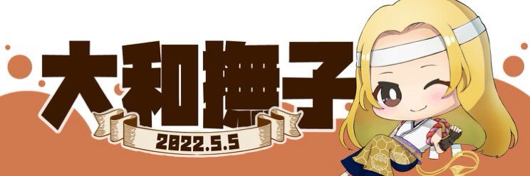 こば次郎 (cova-jiro/Hachomiso) banner