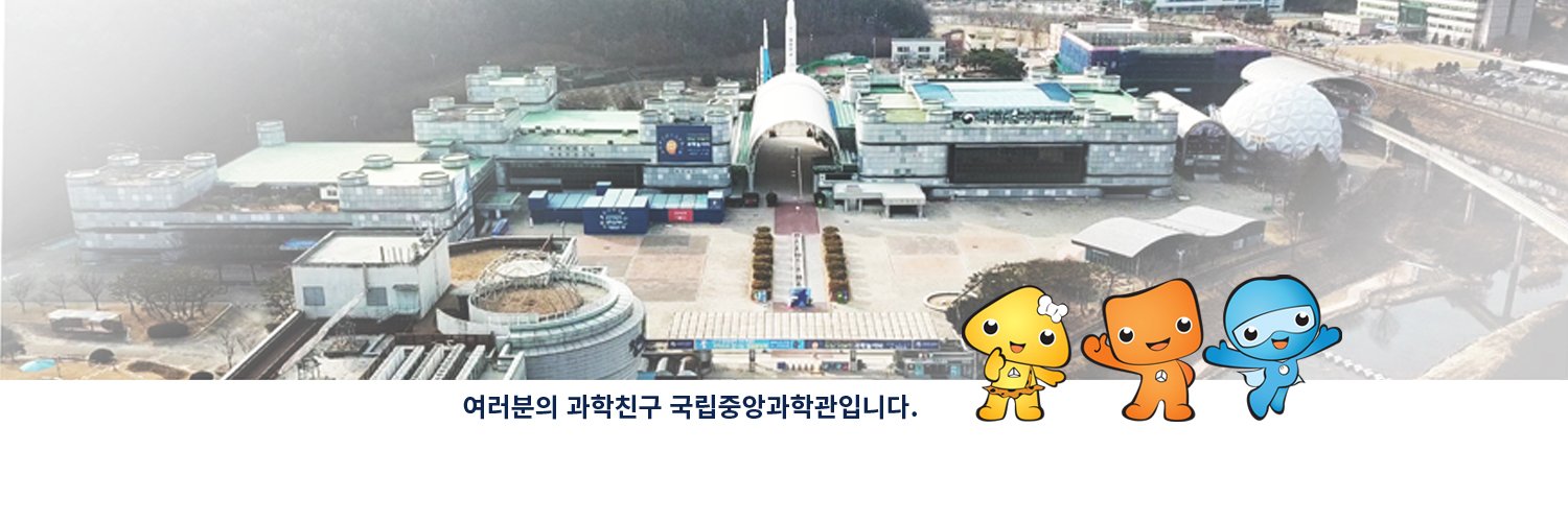 국립중앙과학관 banner