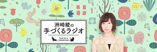 洲崎綾の「手づくるラジオ」 Profile Banner