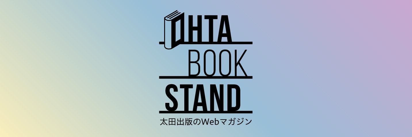 太田出版 書籍編集部 banner