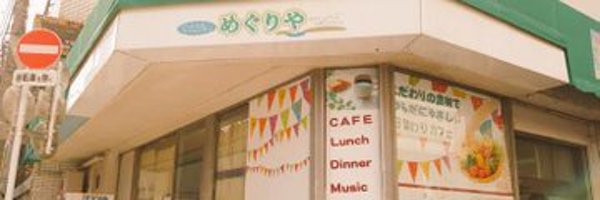 cafe_meguriya Profile Banner