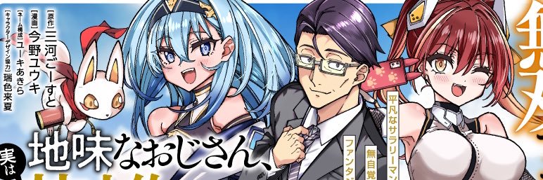 今野ユウキ　漫画「地味なおじさん、実は英雄でした。」連載's banner