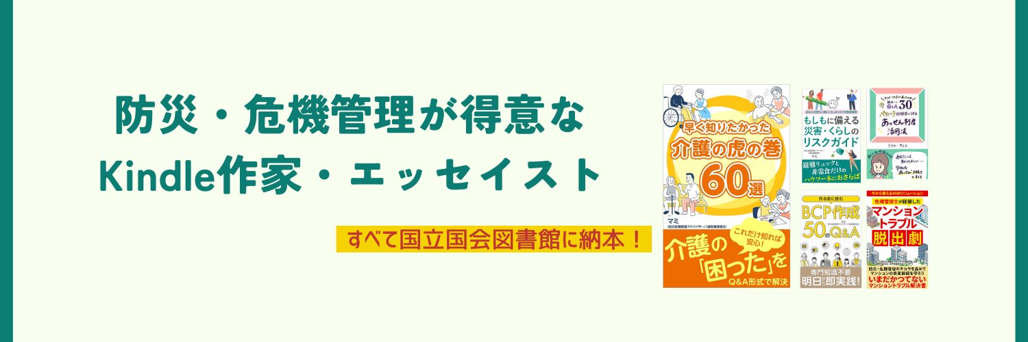 マミ@暮らしのリスクをわかりやすく伝える人 banner