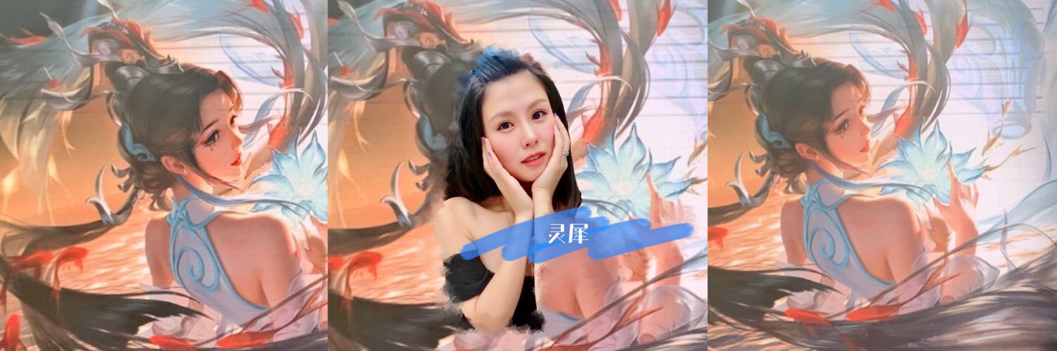 范灵犀 Xi Fan♥️ banner