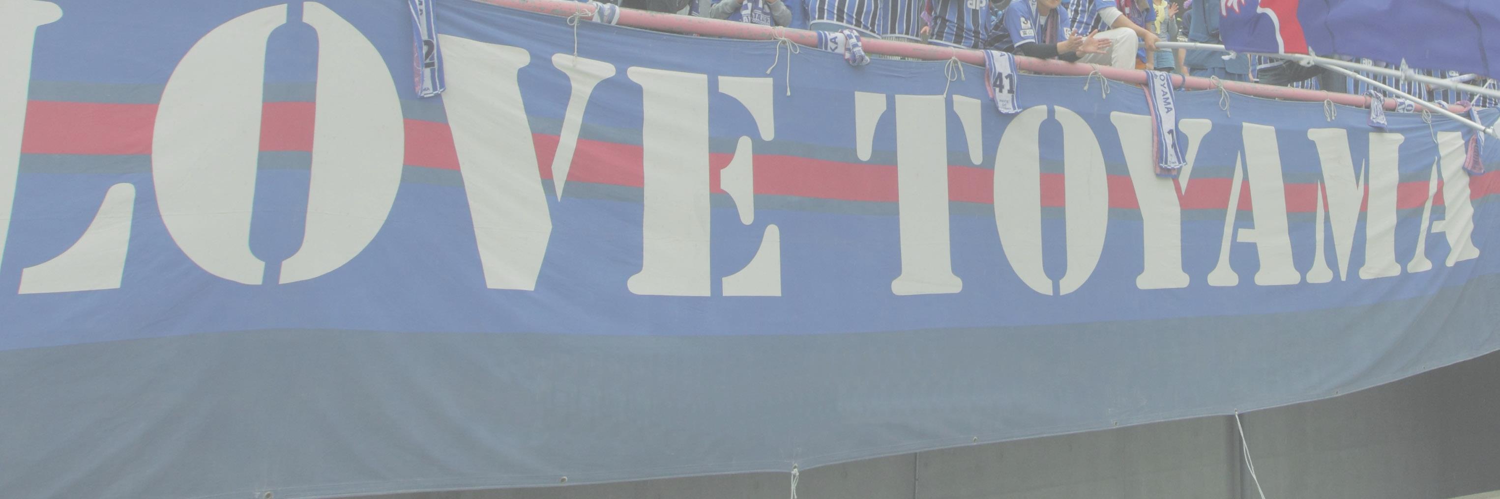 カターレ富山をサポートする会's banner