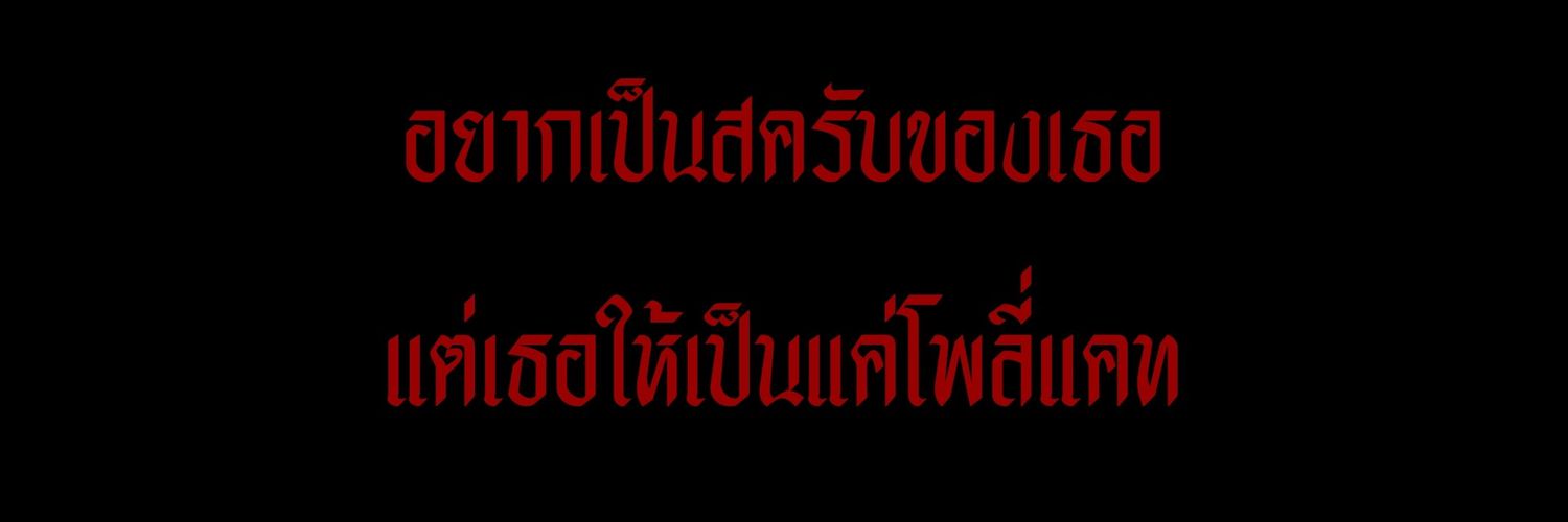 𝙕𝙊𝙉𝙀 - เกิดมาก็เหล่ท่อเลยฮะ banner