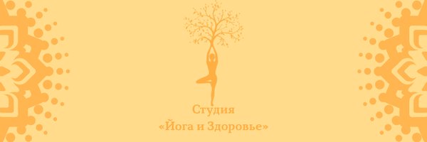 Студия «Йога и Здоровье» Profile Banner