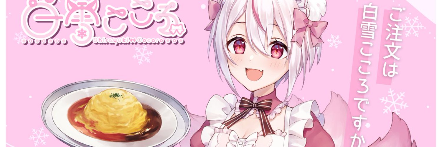 白雪こころ🎀🐾既読いいねして🫰 banner