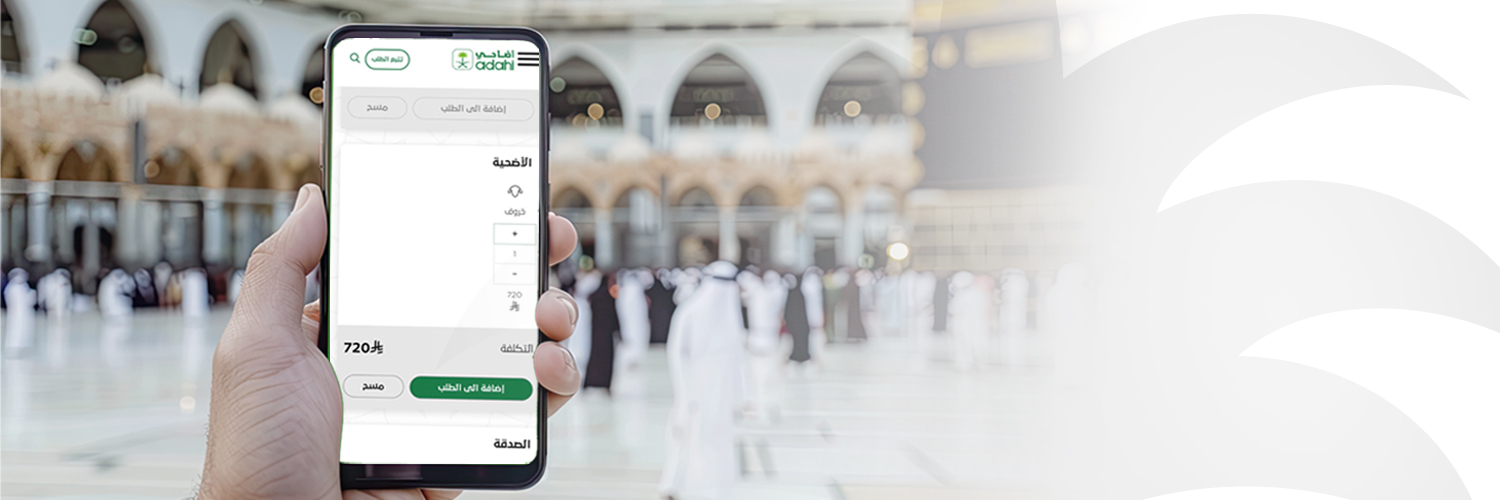 Adahi أضاحي banner