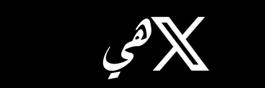 ‏لاهـــــي✨ banner