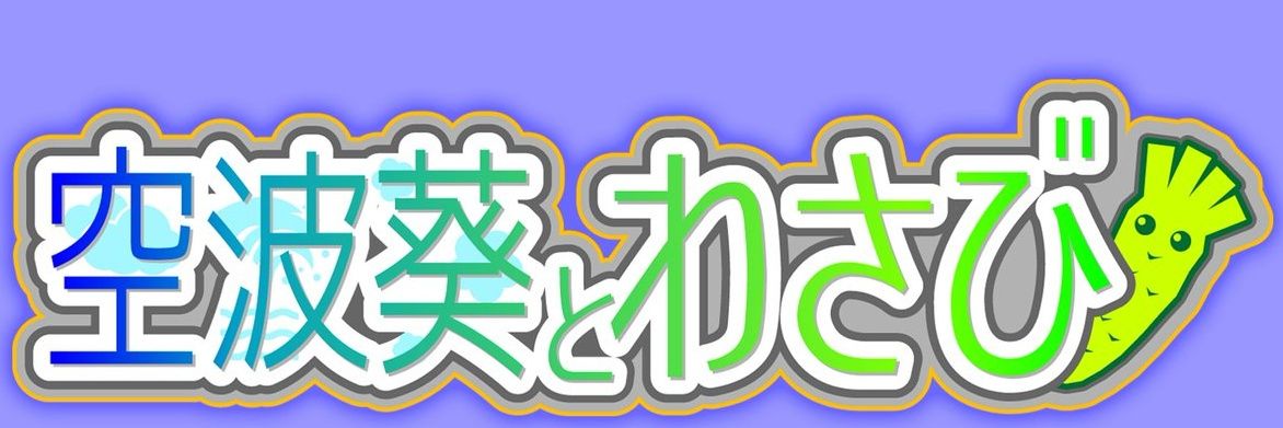 空波葵とわさび banner