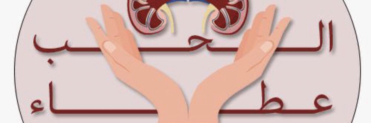 #سفيرة_مرضى_الكلى banner