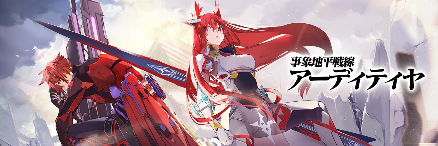 事象地平戦線アーディティヤ＆黒白のアヴェスター公式's banner