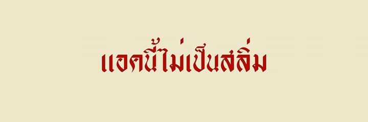 คนซ๋วย ||| banner