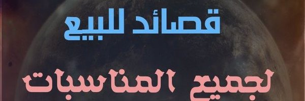 قصايد للبيع Profile Banner