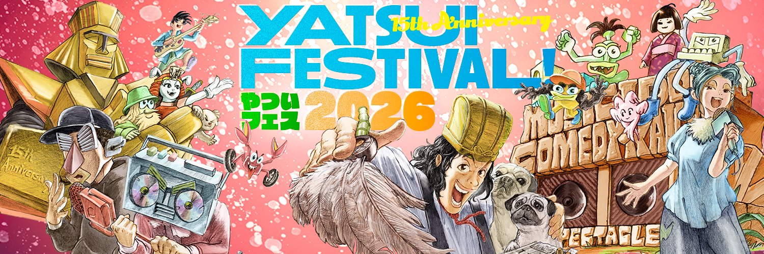 YATSUI FESTIVAL!(やついフェス) 的个人资料封面