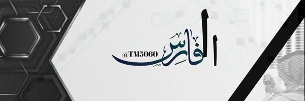 ٱلَفُےـٱٱٱرسًےـ Profile Banner