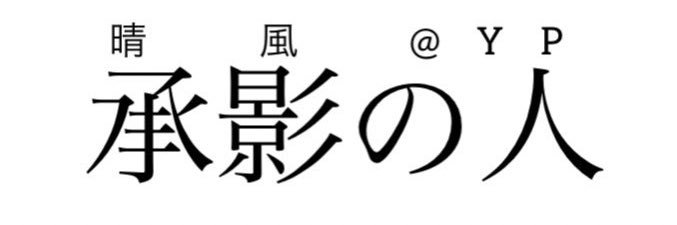 晴風🥃 banner