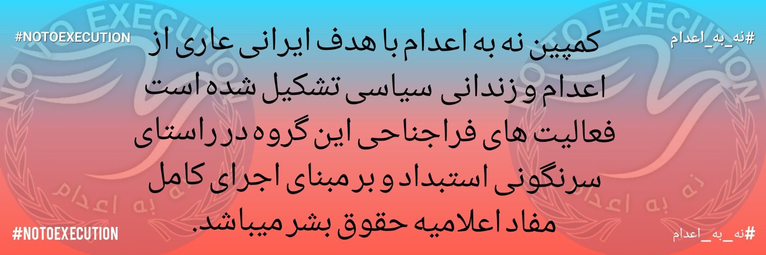 ✊Synergize Human Rights (NoToExecution Campaign)'s banner