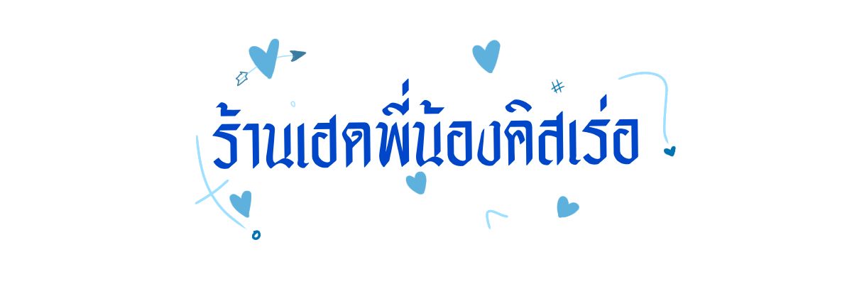 ร้านเฮดพี่น้องคิสเร่อ banner