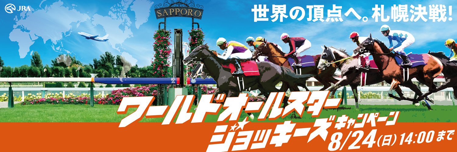 ワールドオールスタージョッキーズキャンペーン banner