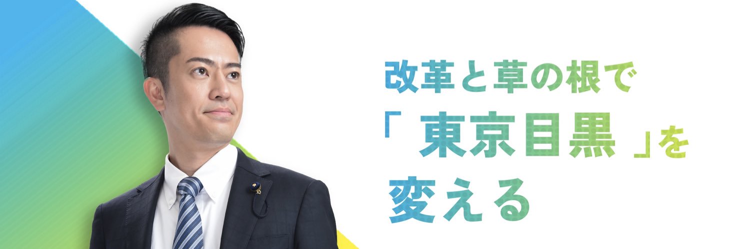 青木英太@東京イチ身近な都議会議員 banner