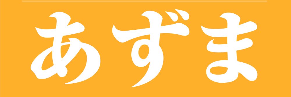 東良憲⭐︎土地家屋調査士 banner