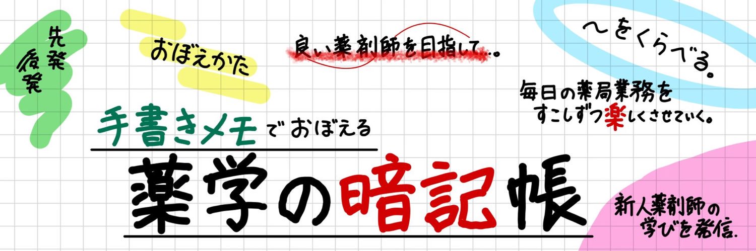 よかちん🍊｜薬学の暗記帖 banner