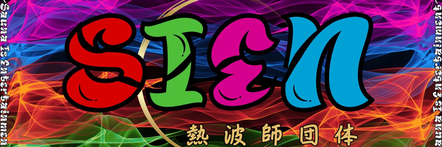 熱波王子🔥野中　咲良🌸 banner