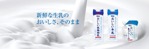 明治おいしい牛乳 Profile Banner