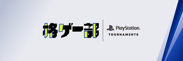 格ゲー部 | PlayStation Tournaments Profile Banner