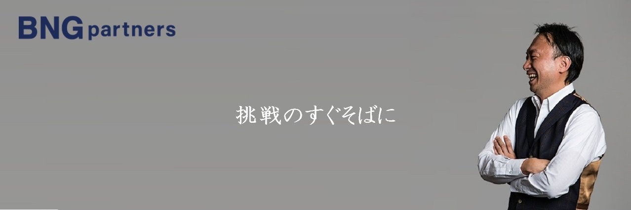 蔵元ぢろ_国内NO.1の人材紹介×経営幹部×ベンチャー_ＢＮＧパートナーズの社長さん＠九州男児 banner