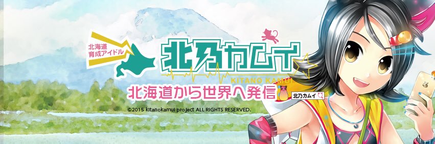 北乃カムイ 北海道観光マスター取得北海道のことなら【公式】's banner