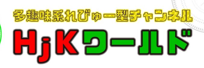 HjKワールド Airsoft Youtube（公式） banner