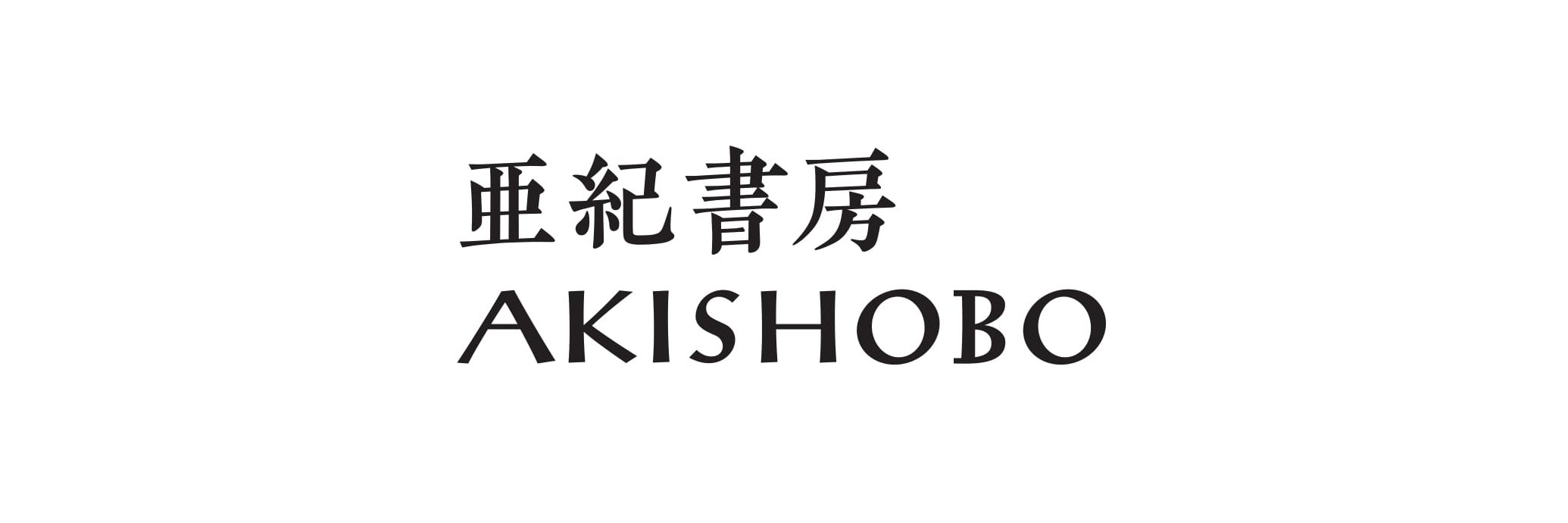 亜紀書房's banner