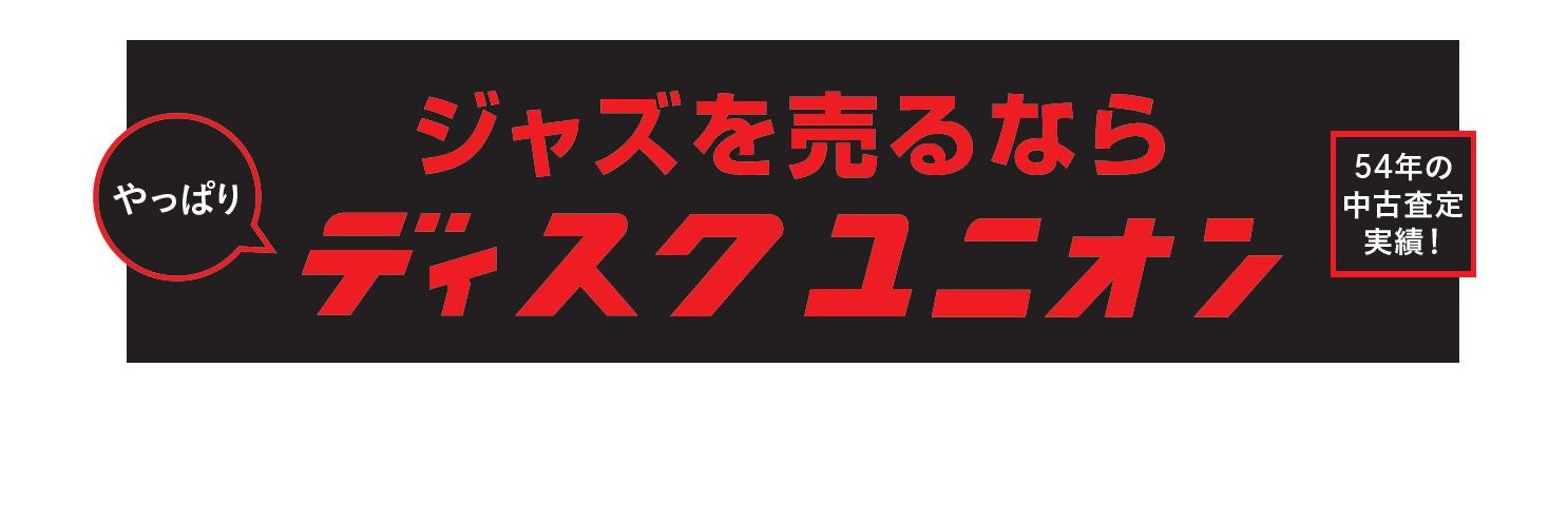 ディスクユニオン ジャズ banner
