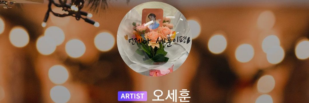 #เซฮุนบับเบิ้ล🎈 banner